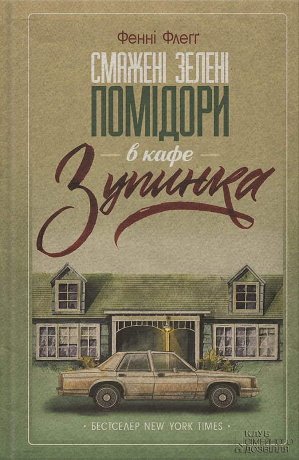 Смажені зелені помідори в кафе «Зупинка»(Фенні Флеґґ)