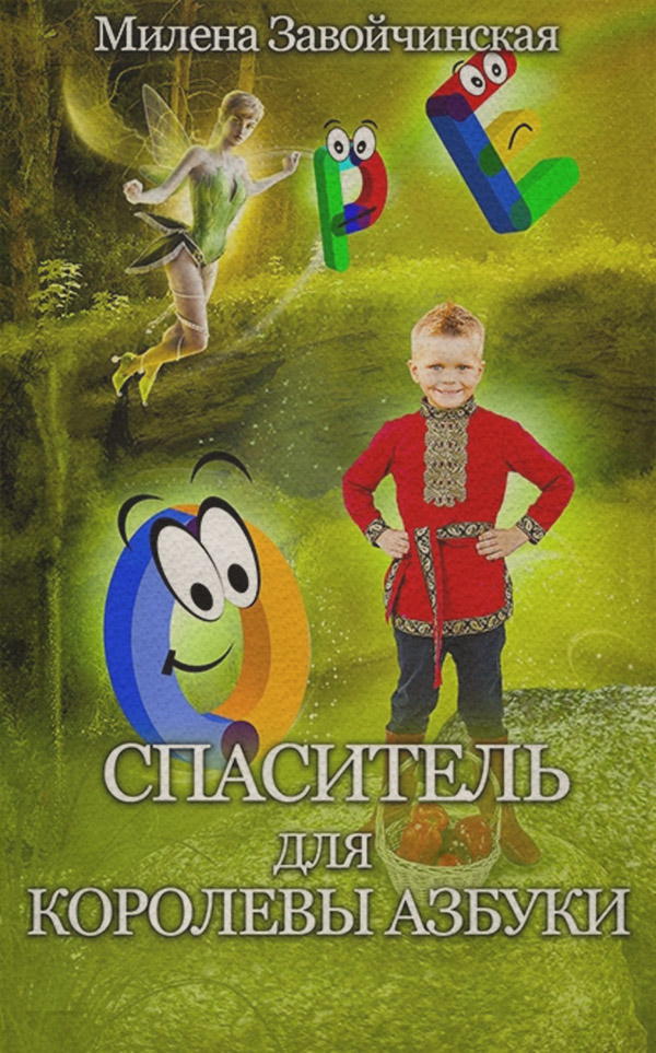 Спаситель для королевы Азбуки