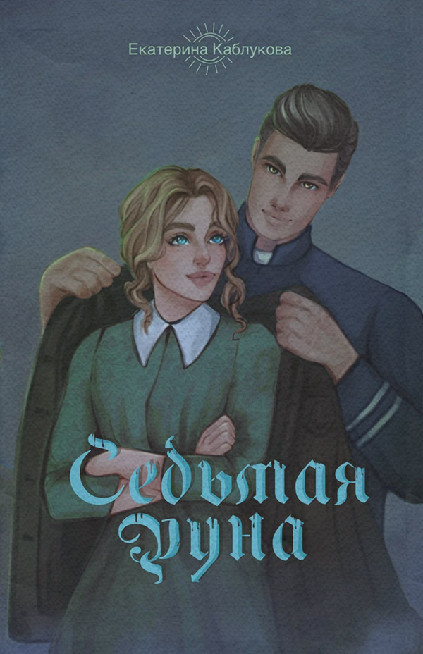 Седьмая руна