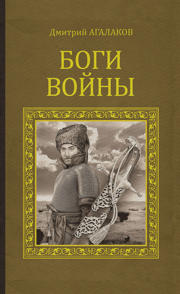 Книги о войне Боги войны(Дмитрий Агалаков) 