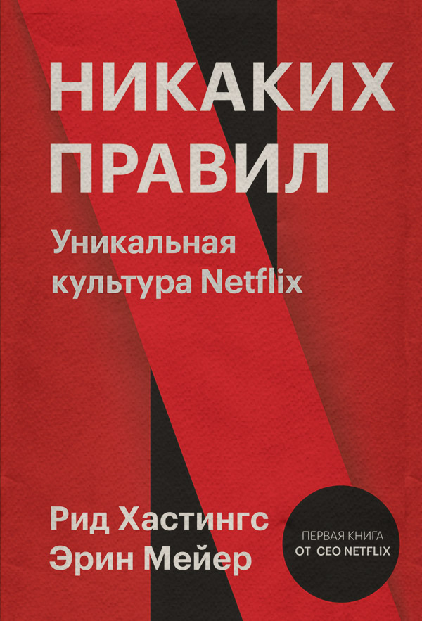  Никаких правил. Уникальная культура Netflix(Эрин Мейер) 