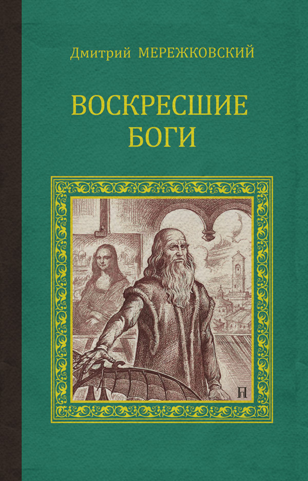 Воскресшие боги (Леонардо да Винчи)