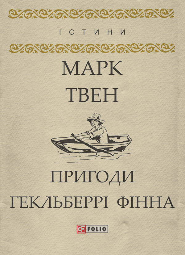 Пригоди Гекльберрі Фінна