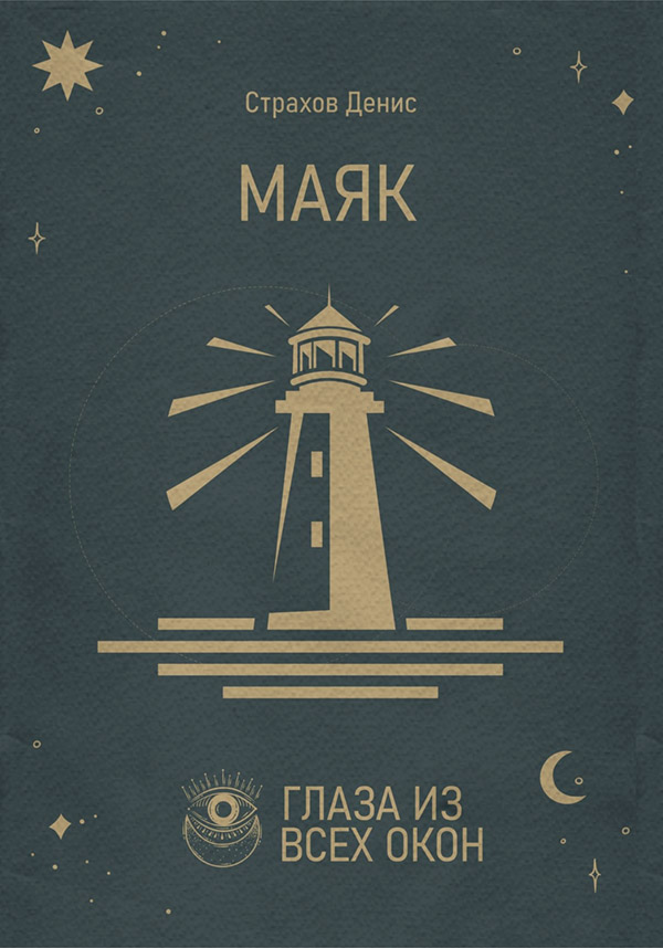 Жахи Маяк(Денис Страхов) 