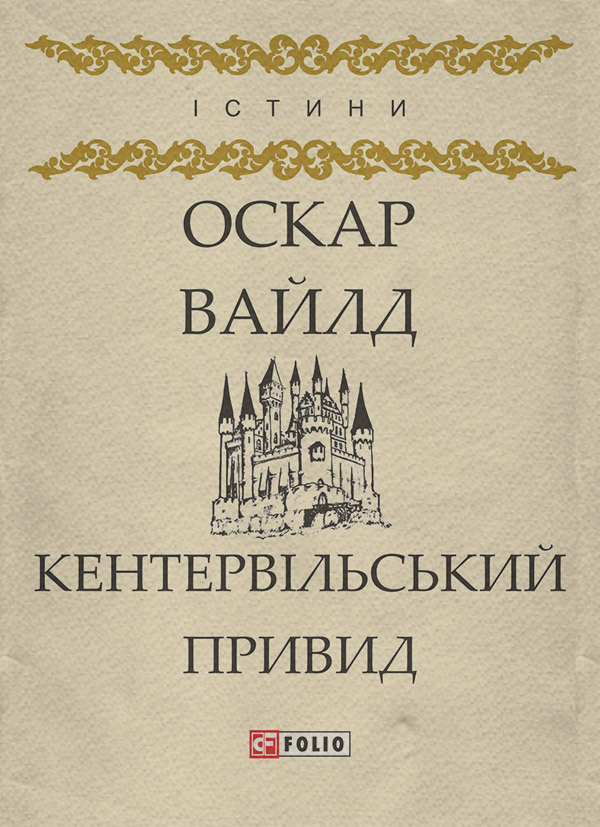 Кентервільський Привид (збірник)