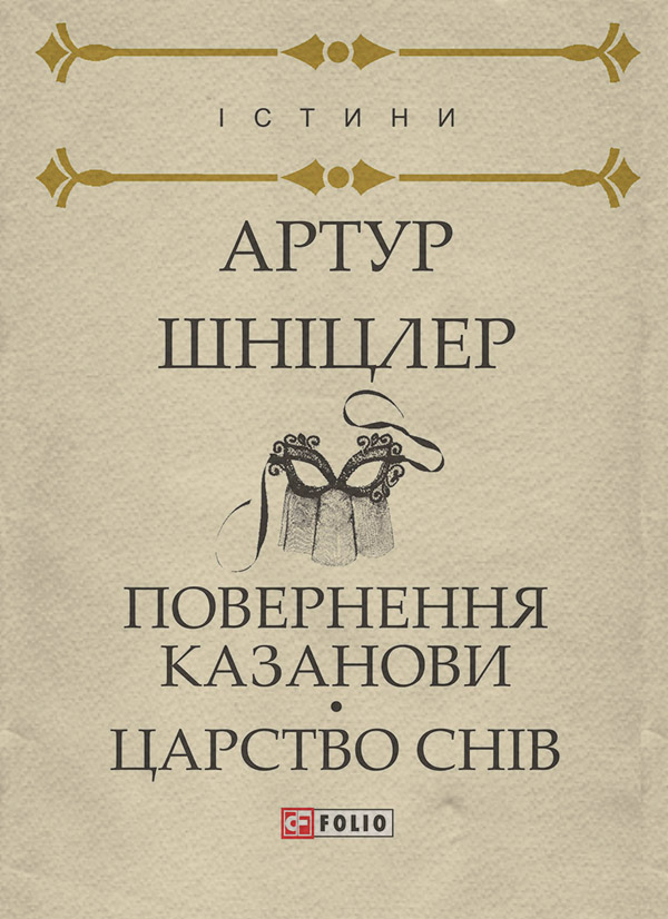 Литература 20 века Повернення Казанови. Царство снів(Артур Шніцлер) 
