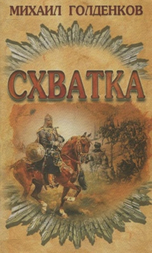 Историческая литература Схватка(Михаил Голденков) 