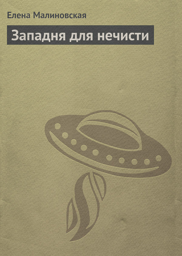 Западня для нечисти