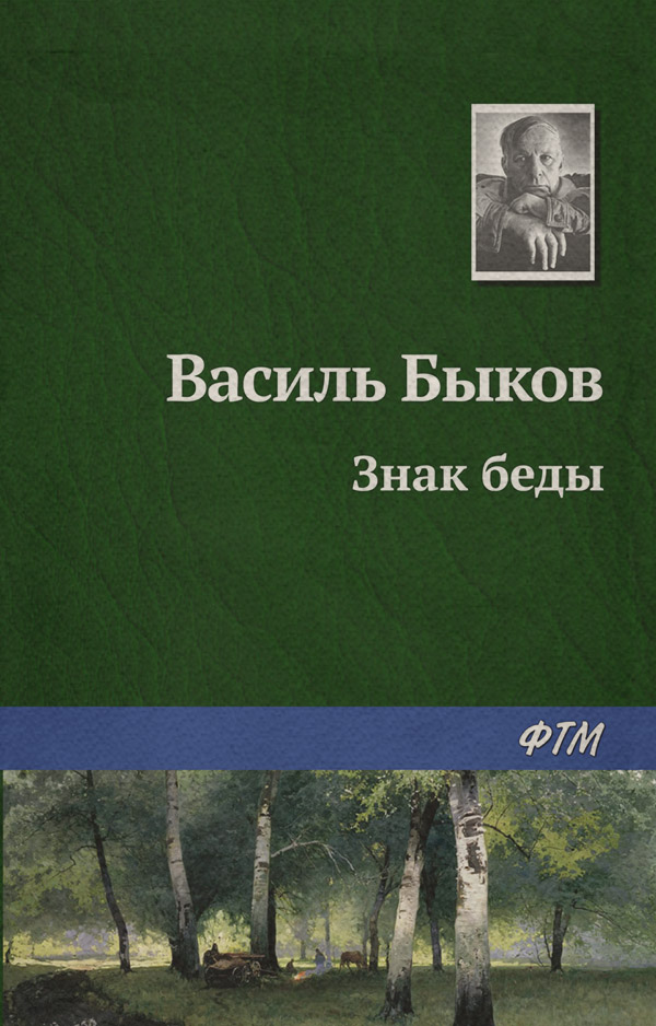 Книги о войне Знак беды(Василий Быков) 