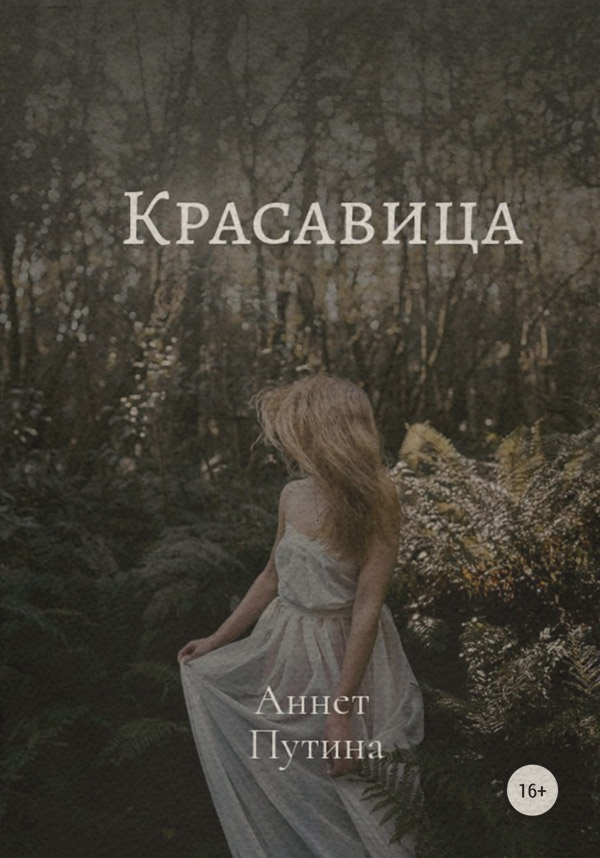 Гостросюжетні любовні романи Красавица(Аннет Путина) 