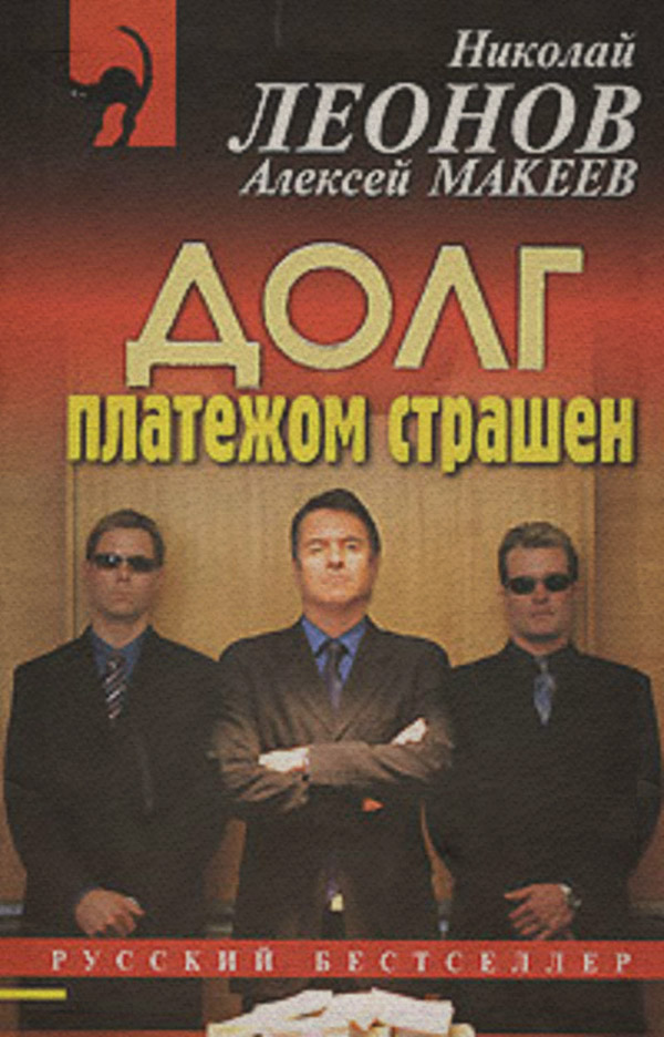 Поліцейські детективи Долг платежом страшен(Алексей Макеев) 