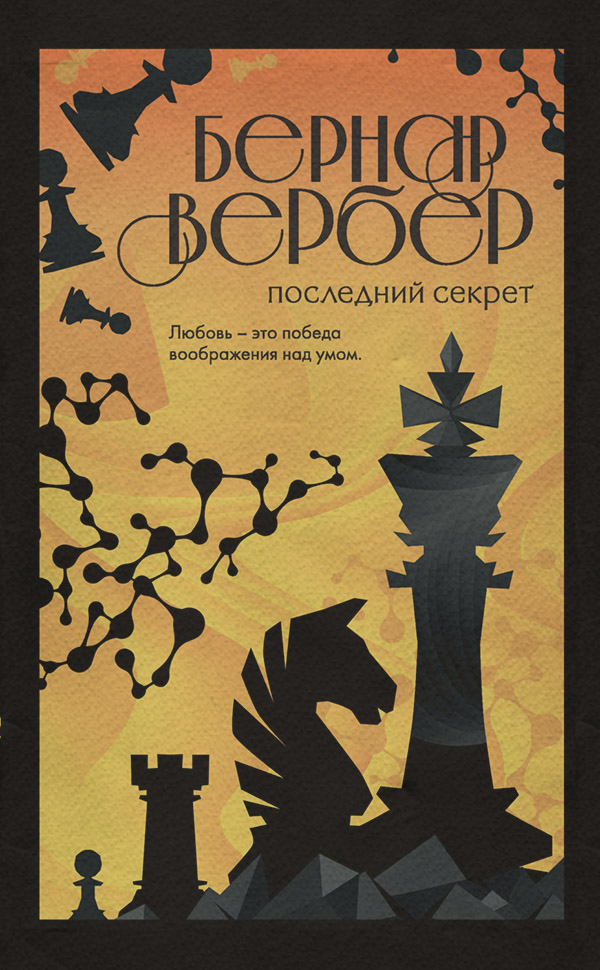 Последний секрет