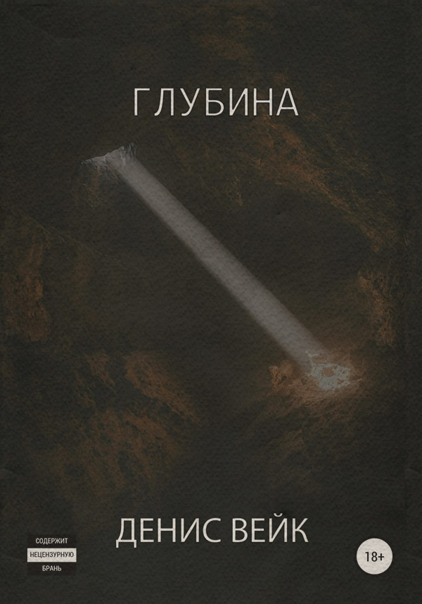 Жахи Глубина(Денис Вейк) 
