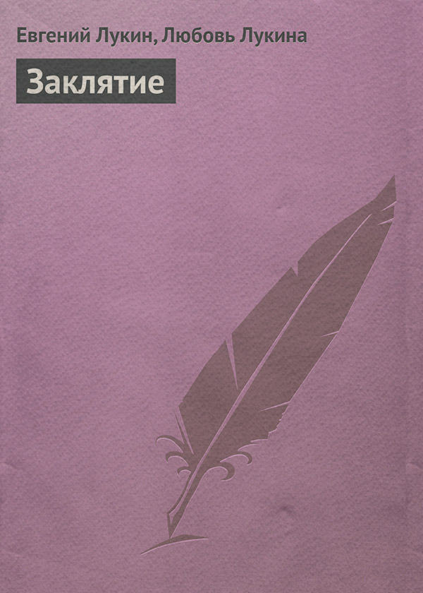 Заклятие