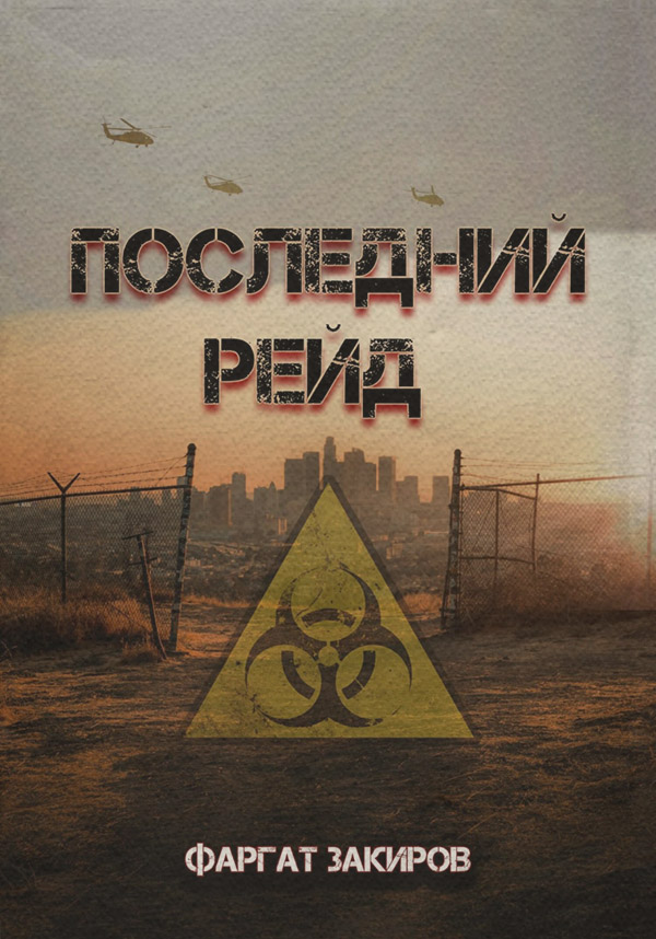 Последний рейд