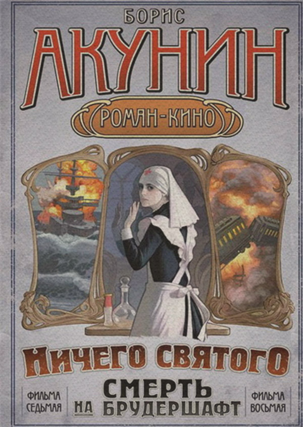 Шпигунські детективи Ничего святого(Борис Акунин) 