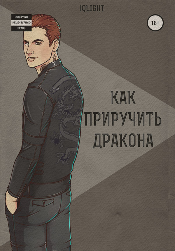 Гостросюжетні любовні романи Как приручить Дракона( IQlight) 