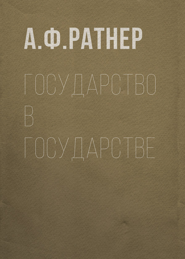  Государство в государстве(Аркадий Ратнер) 