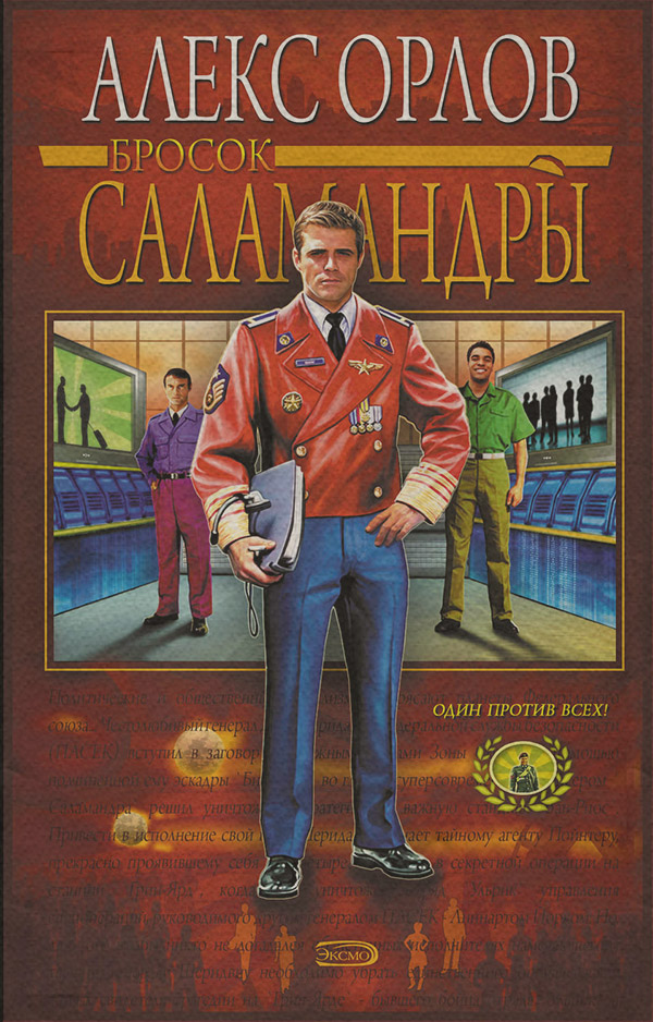 Бросок Саламандры