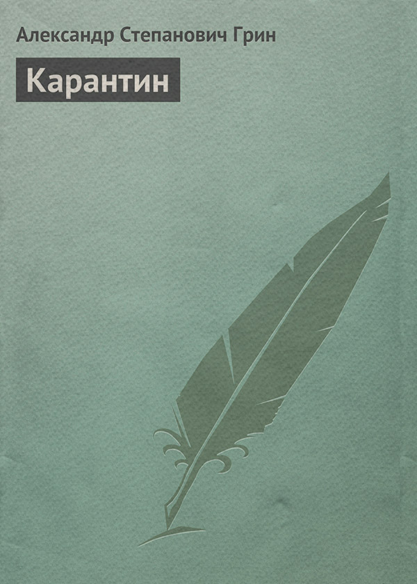 Карантин