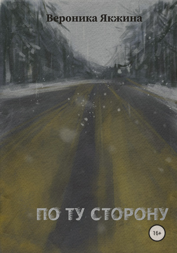  По ту сторону(Вероника Якжина) 