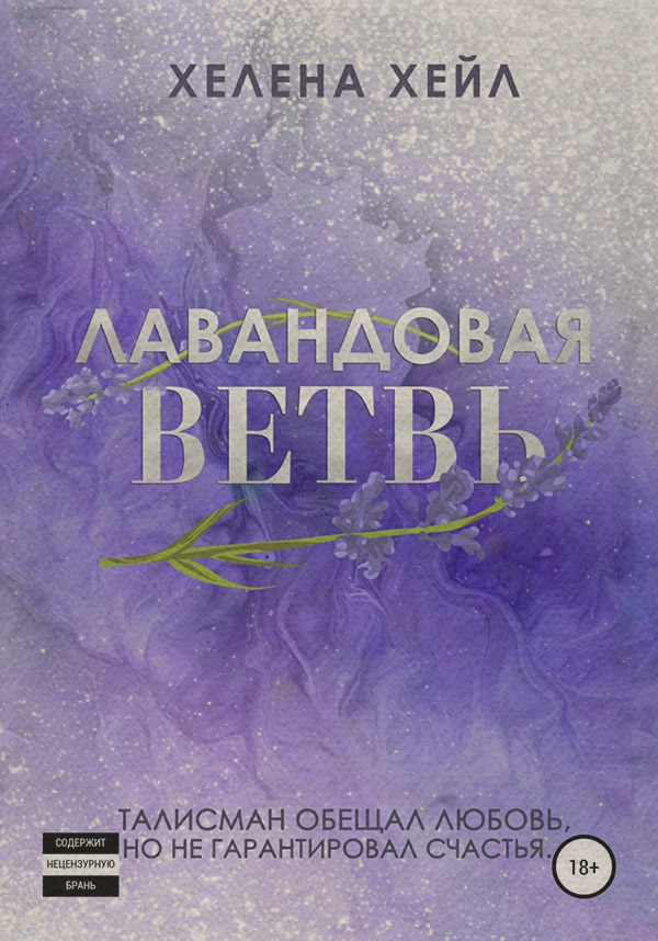  Лавандовая ветвь(Хелена Хейл) 