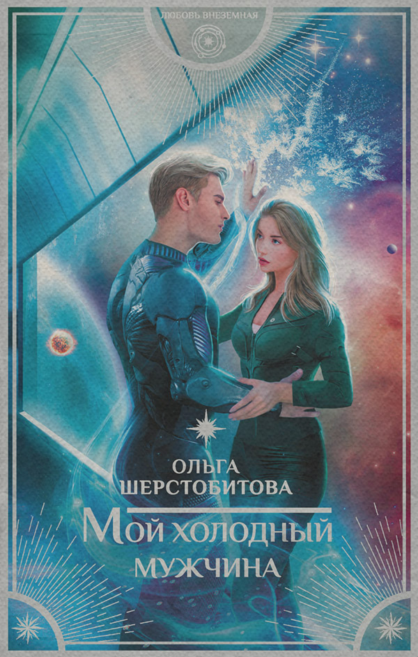 Мой холодный мужчина