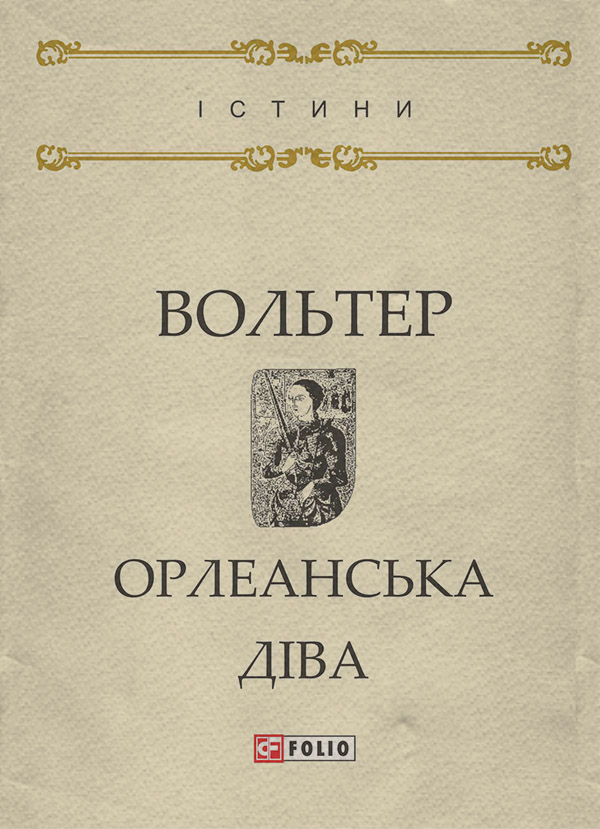  Орлеанська діва(Вольтер Вольтер) 