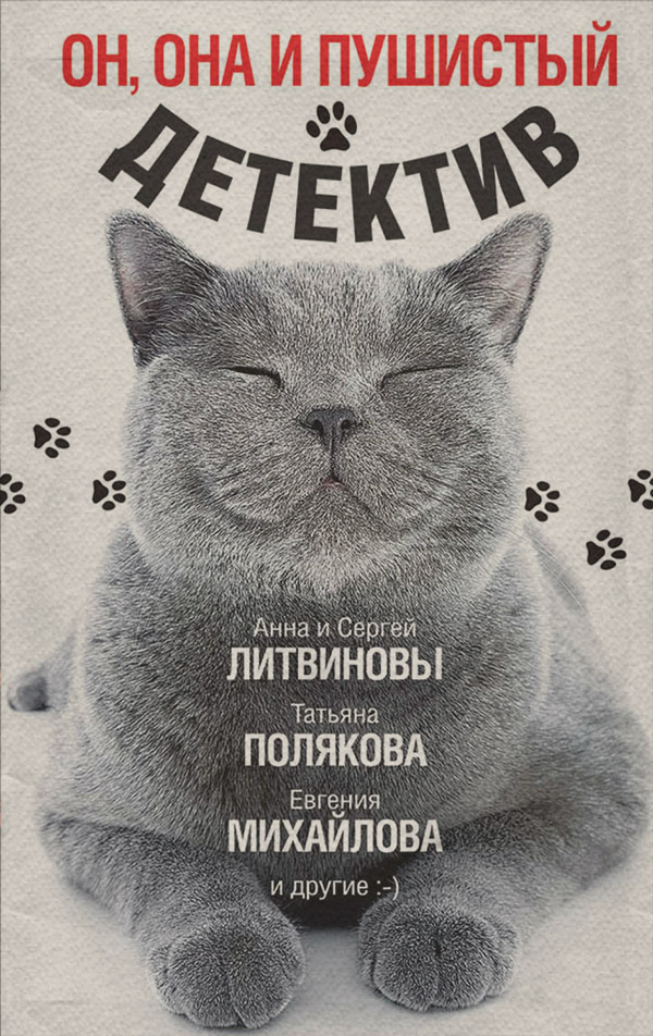 Он, она и пушистый детектив