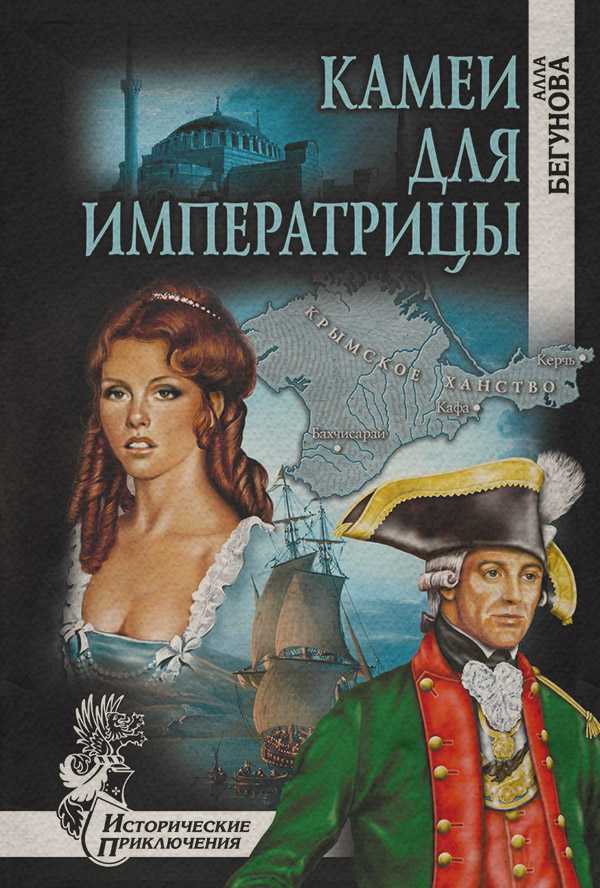 Исторические приключения Камеи для императрицы(Алла Бегунова) 