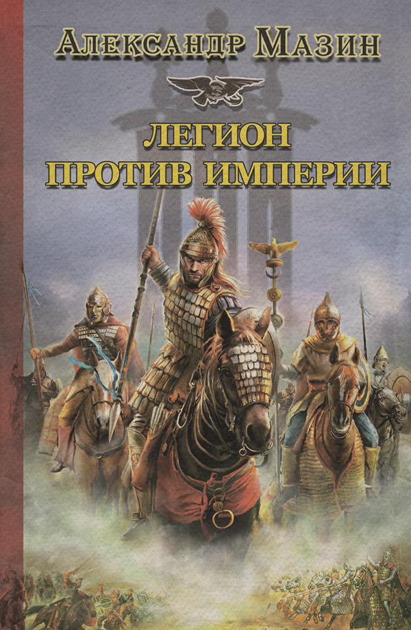 Легион против Империи