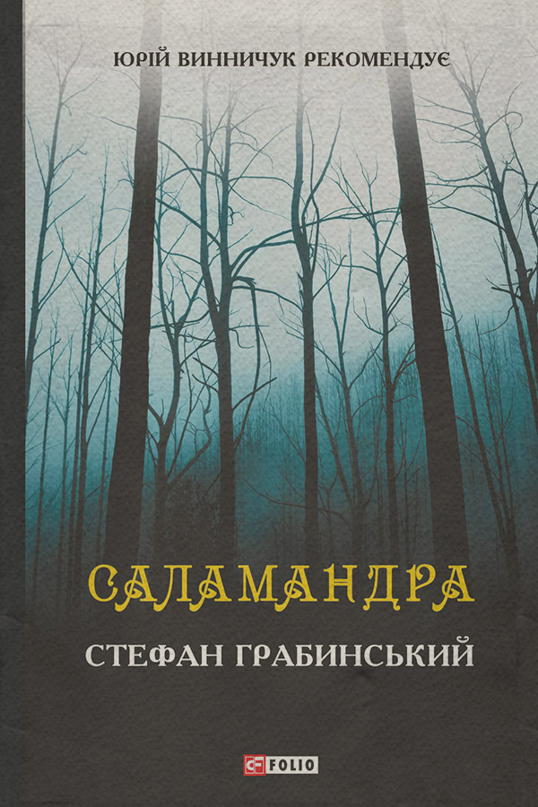 Литература 20 века Саламандра (збірник)(Стефан Грабинський) 