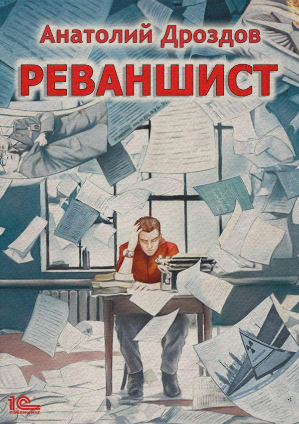 Историческая фантастика Реваншист(Анатолий Дроздов) 