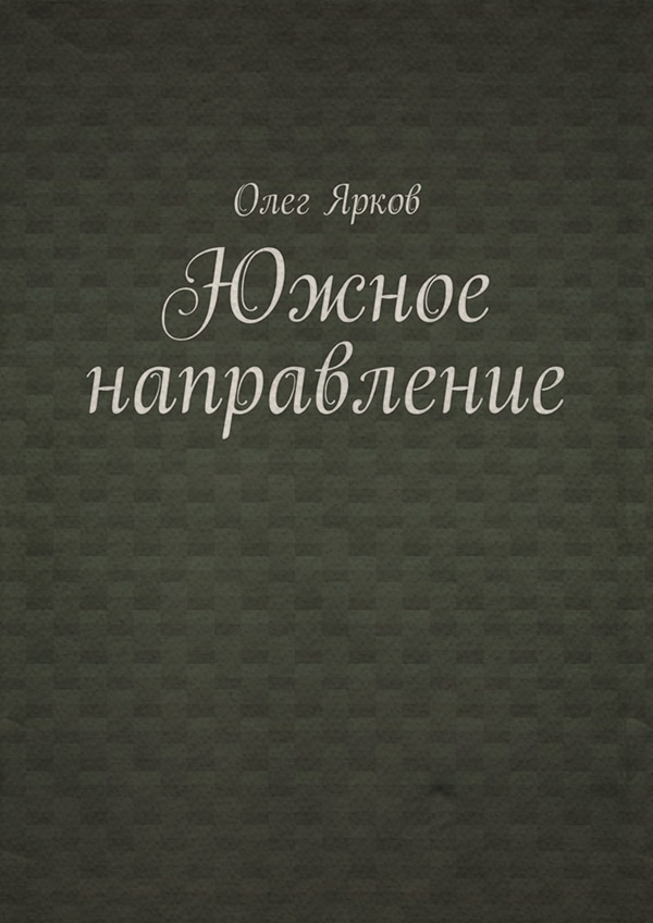 Книги о приключениях Южное направление(Олег Ярков) 
