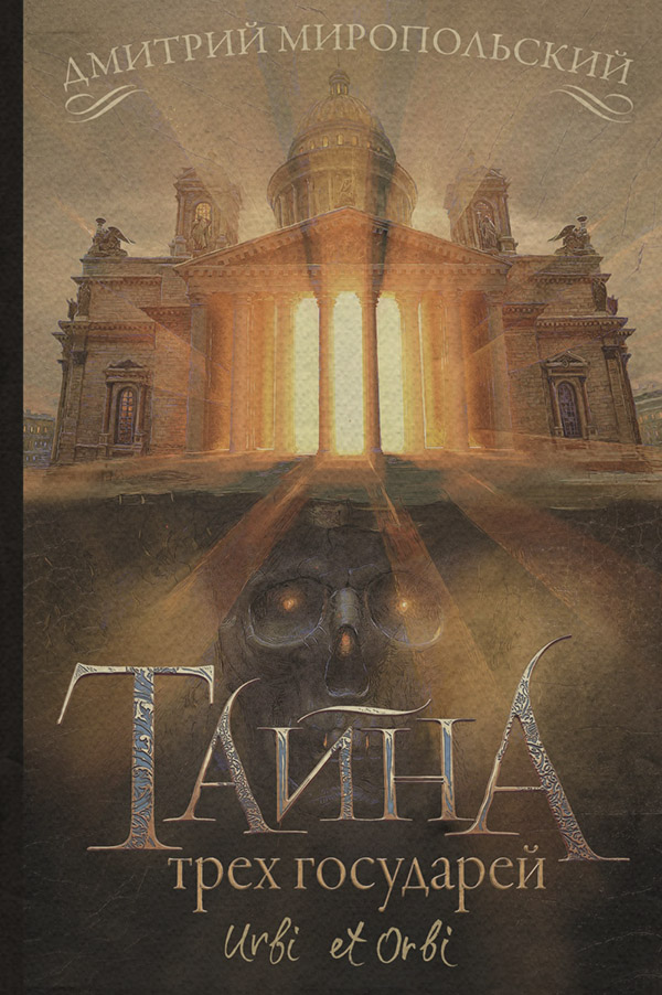 Історичні детективи Тайна трех государей(Дмитрий Миропольский) 