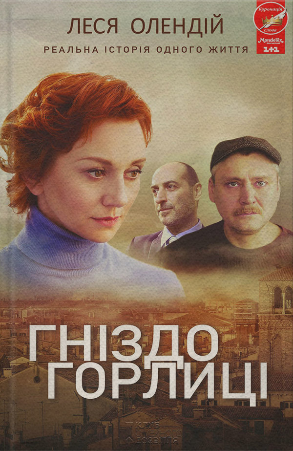 Современная зарубежная литература Гніздо горлиці(Леся Олендій) 