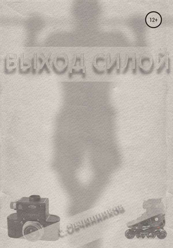  Выход силой(Сергей Овчинников) 