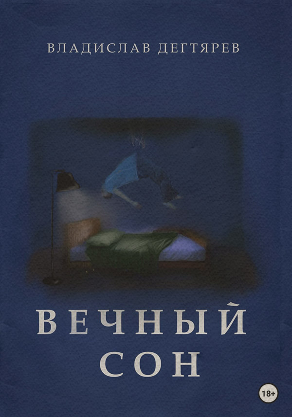 Жахи Вечный сон(Владислав Дегтярев) 