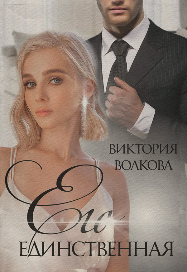 Гостросюжетні любовні романи Его единственная(Виктория Волкова) 