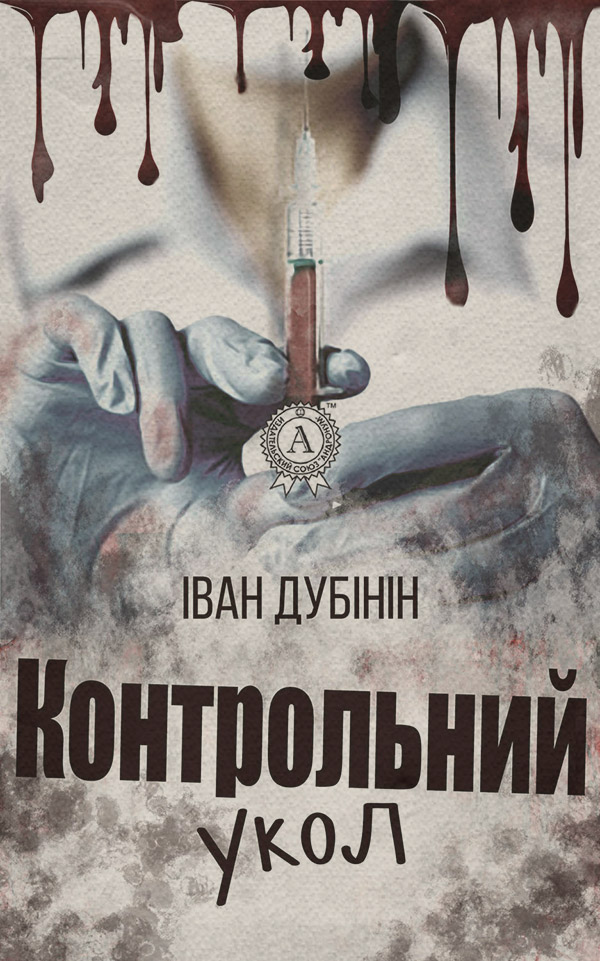 Класичні детективи Контрольний укол(Іван Дубінін) 