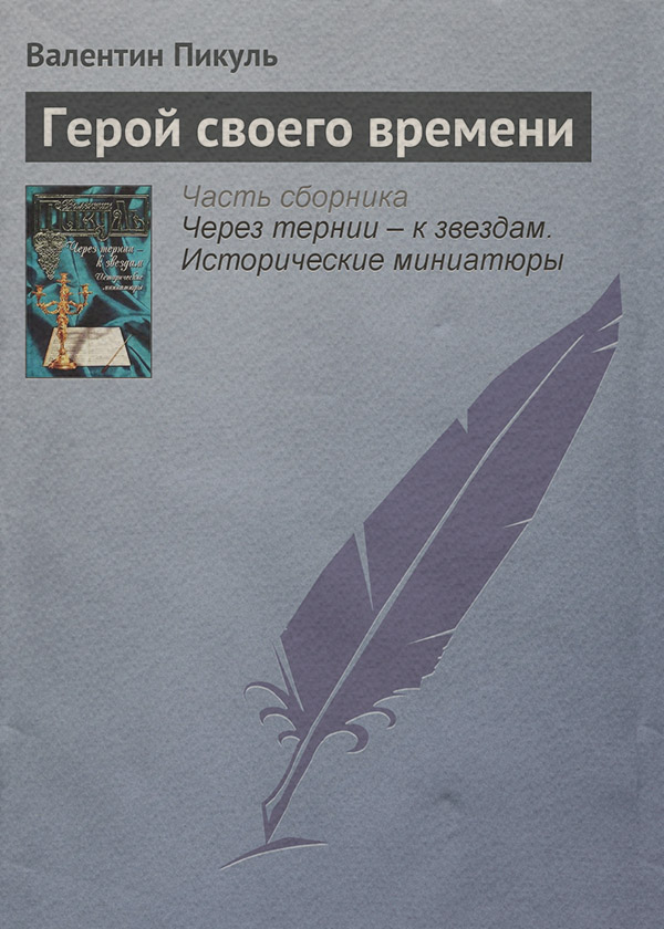 Герой своего времени