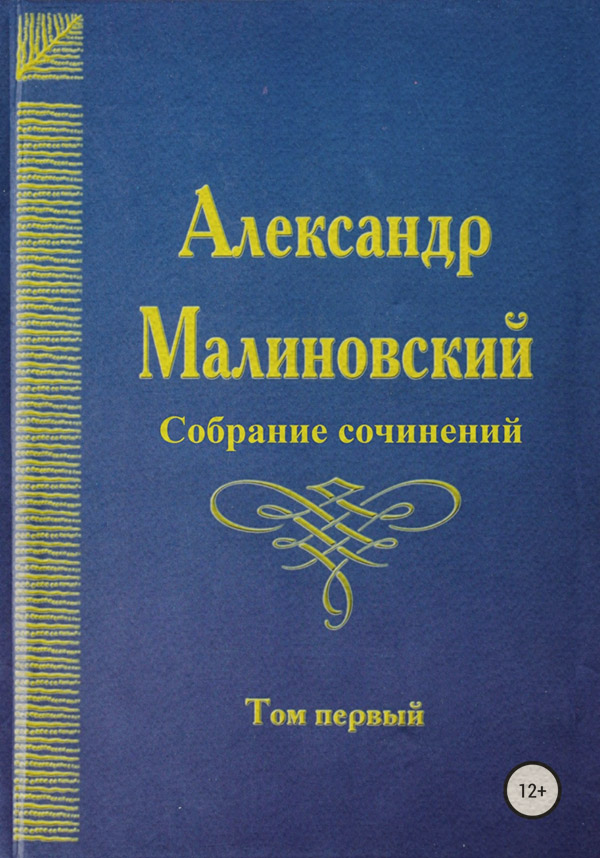 Класична проза Собрание сочинений. Том 1(Александр Малиновский) 