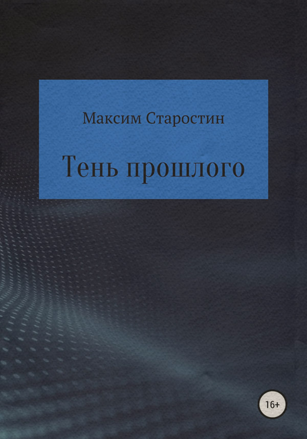 Книги о приключениях Тень прошлого(Максим Старостин) 
