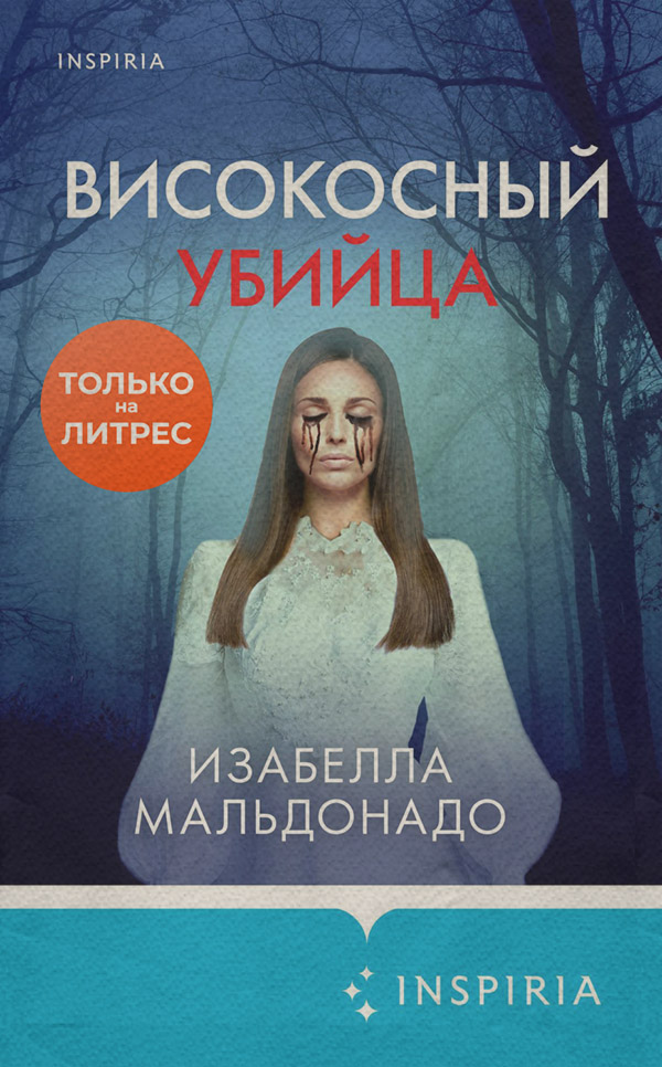 Зарубіжні детективи Високосный убийца(Изабелла Мальдонадо) 