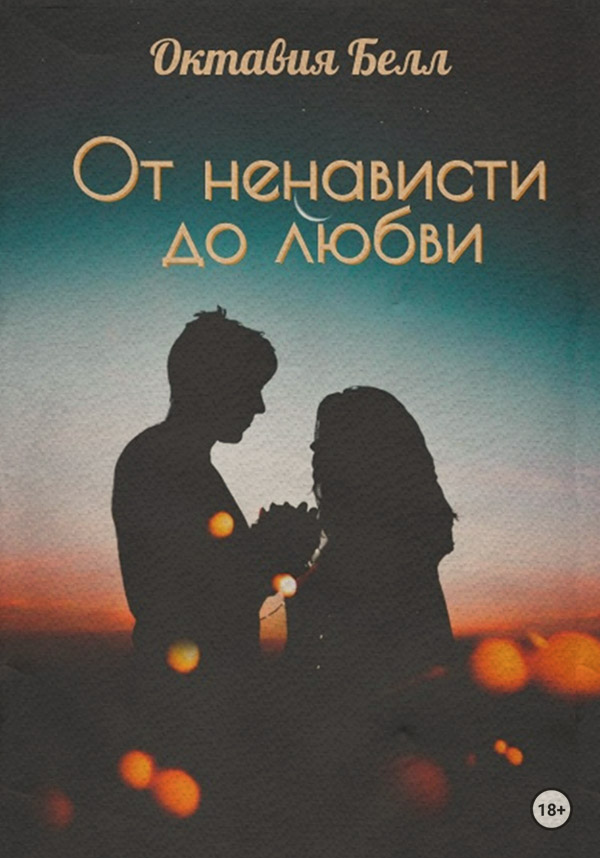  От ненависти до любви(Октавия Белл) 