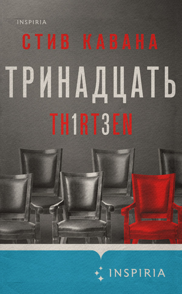 Зарубіжні детективи Тринадцать(Стив Кавана) 