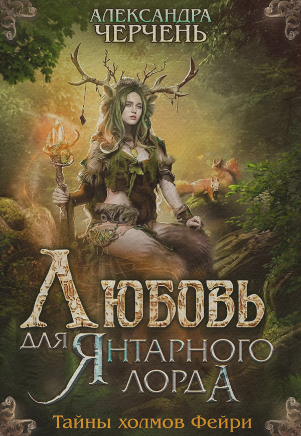 Любовь для Янтарного лорда
