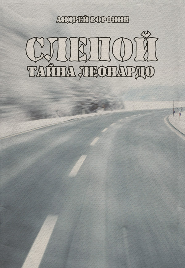 Боевики Слепой. Тайна Леонардо(Андрей Воронин) 