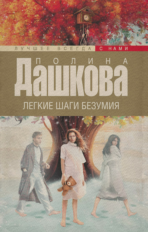 Легкие шаги безумия