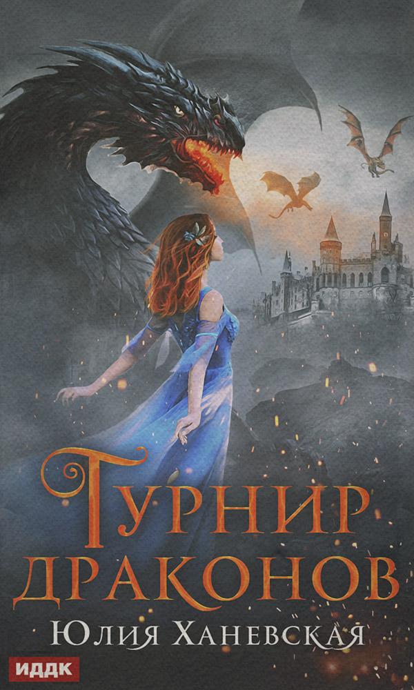 Турнир драконов